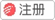 注册