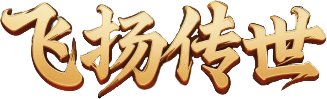 飞扬传世